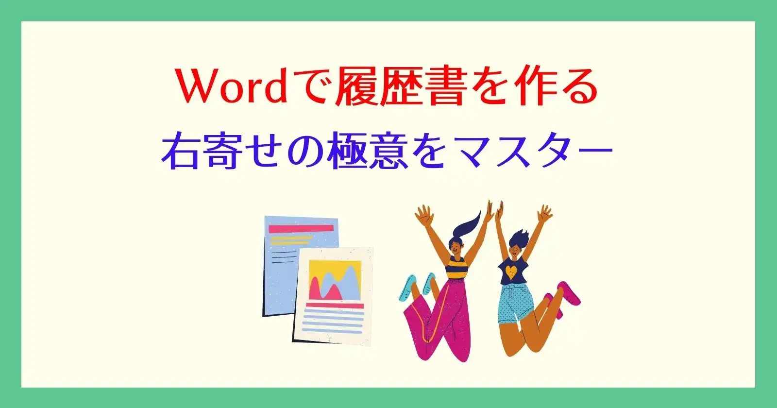 ワードで右寄せできない時の設定