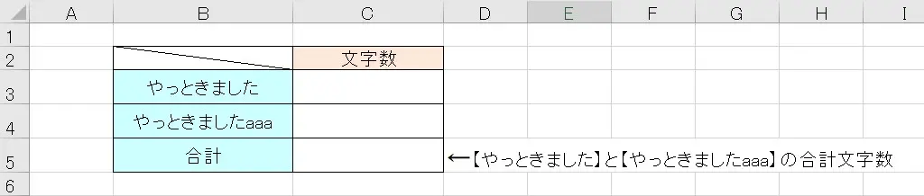 エクセルで文字数をカウントする。複数セルでもOK