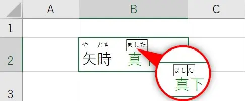 エクセルのひらがなルビの編集