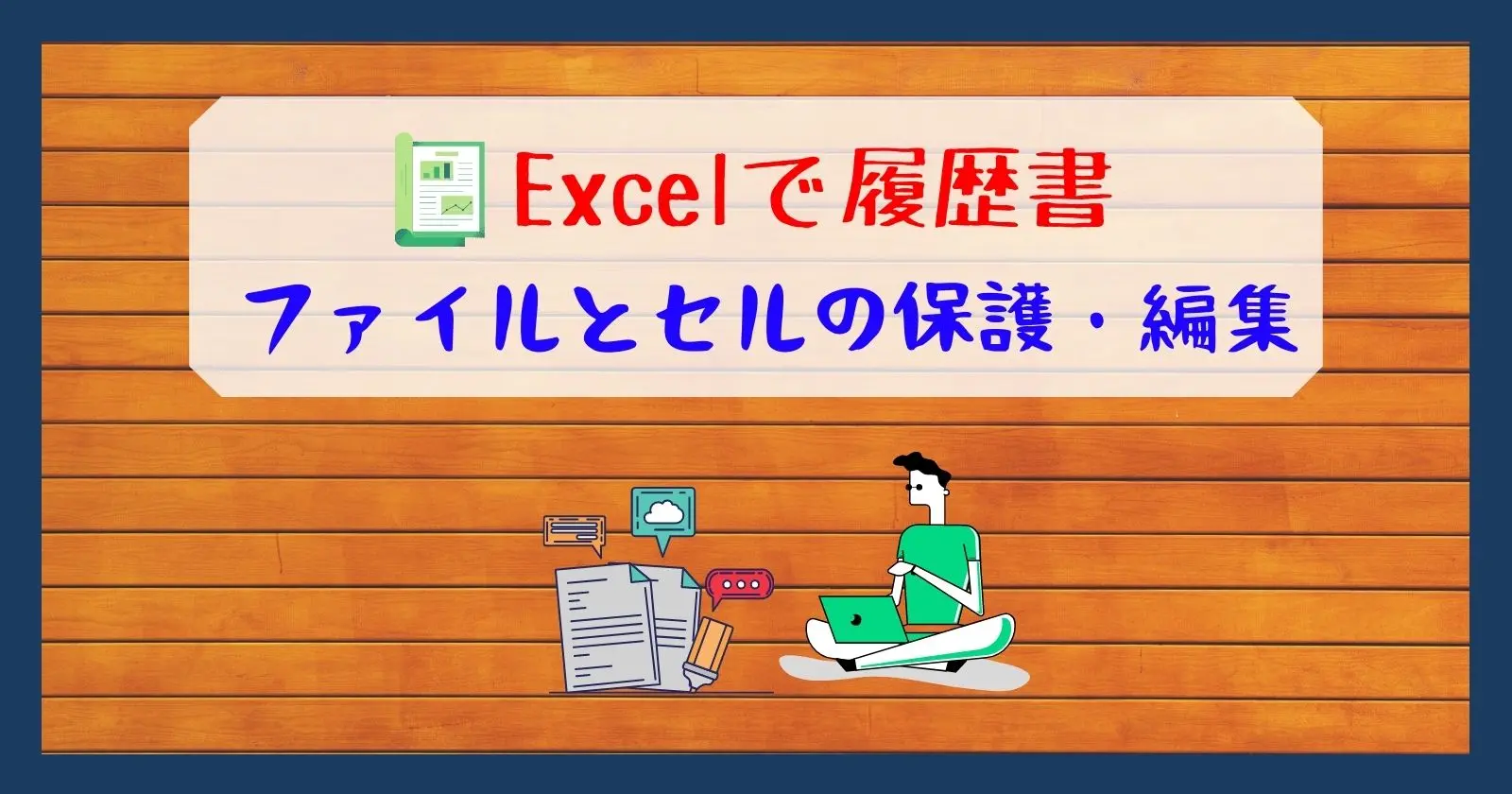 エクセルファイルを編集できないよう にする