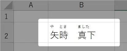 エクセルのひらがなルビの編集