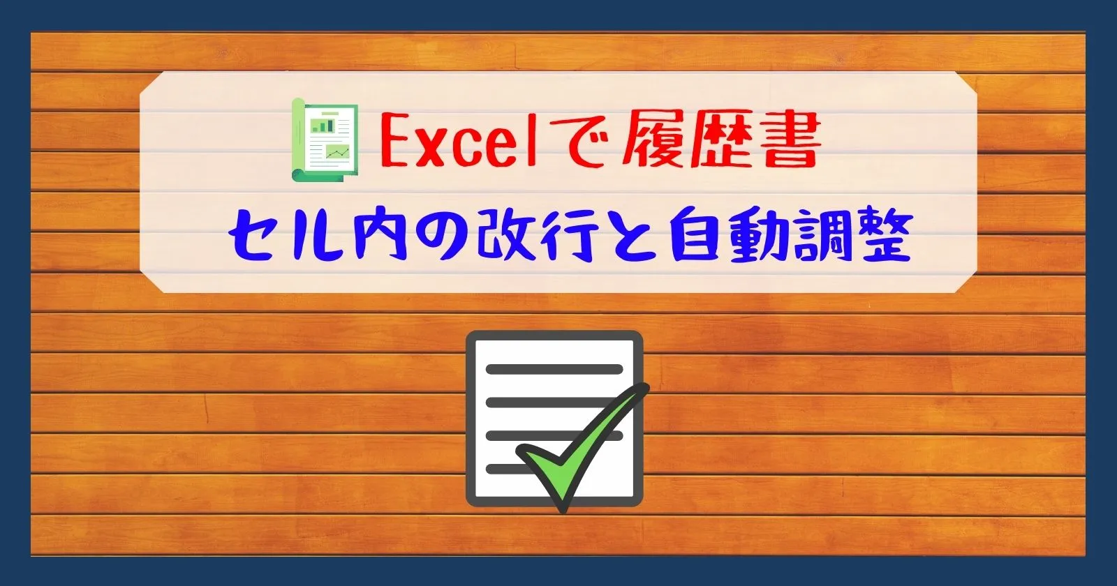 エクセルの改行のやり方と 行の高さを自動調整する方法 それ やっときました