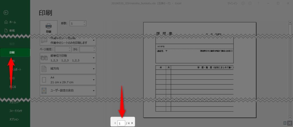 エクセルの印刷範囲をa4サイズに設定