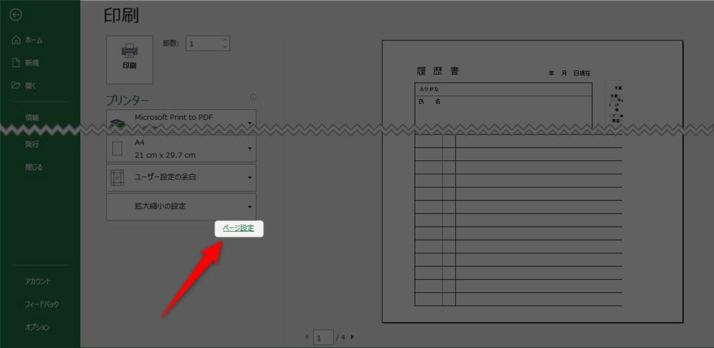 エクセルで作成した履歴書の印刷範囲 サイズにピッタリ設定 それ やっときました