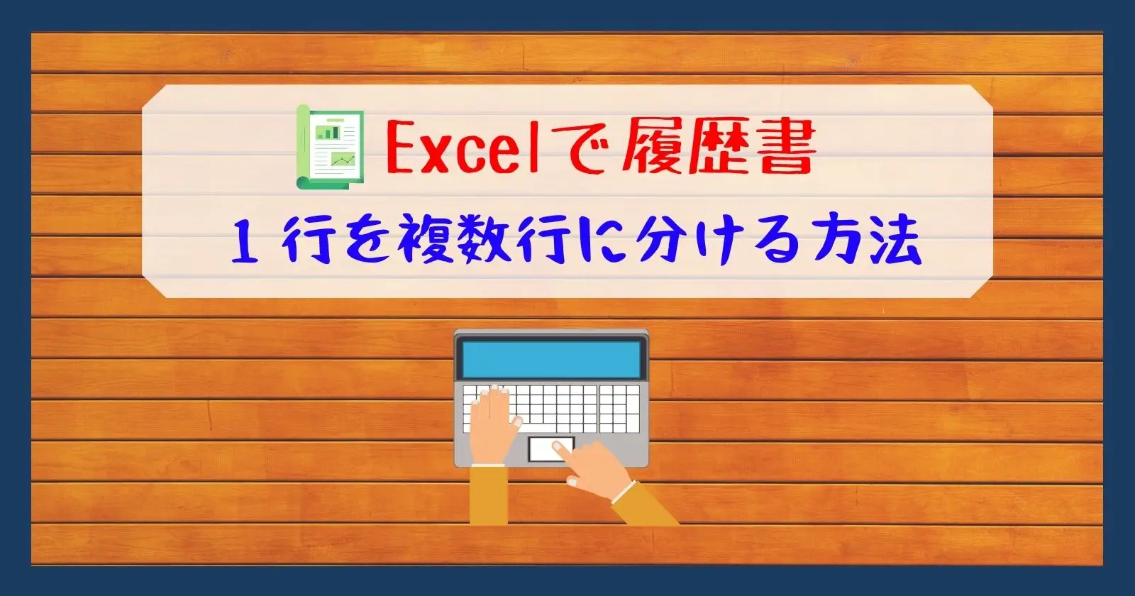 Excel エクセル でセルの分割 1行を2行に分ける 1行を複数行に分ける方法 それ やっときました