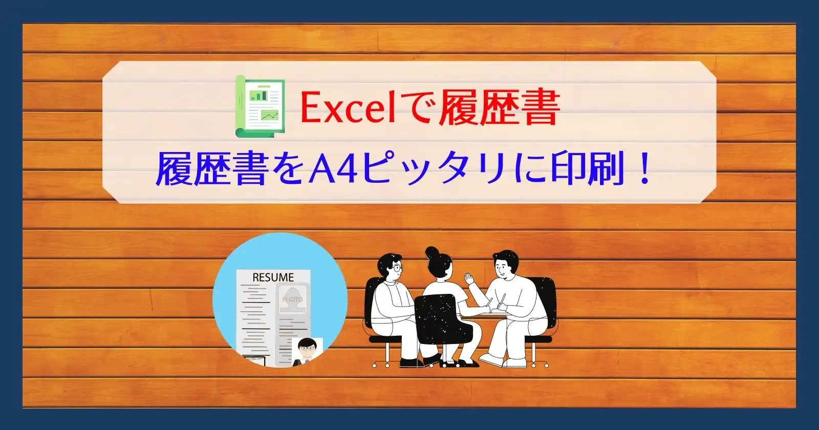 エクセルで作成した履歴書の印刷範囲 サイズにピッタリ設定 それ やっときました