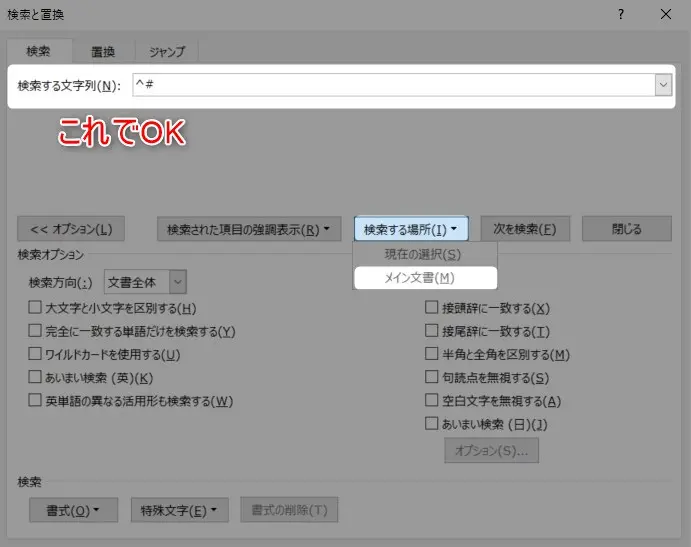Wordの検索文字列に「^#」を入力し「検索する場所」から「メイン文書」を選ぶ画面
