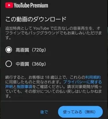 YouTube Premiumで画質を選択して動画のダウンロードを開始する画面