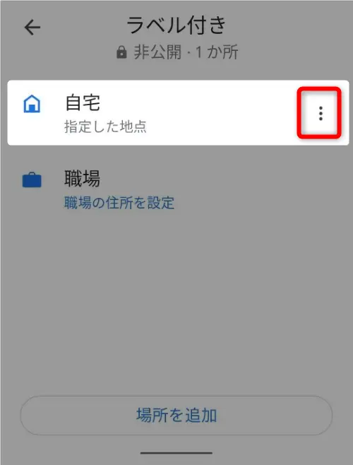 googleマップに自宅を登録