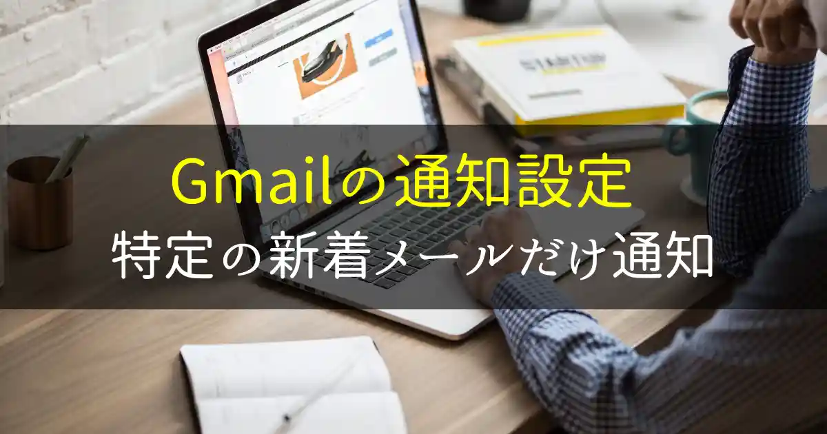 Gmailで特定のメールだけ通知