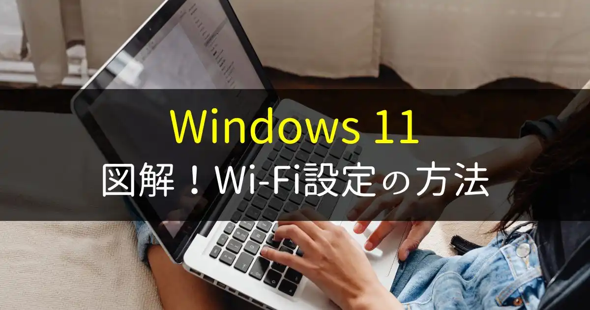 Windows11のWiFi設定方法