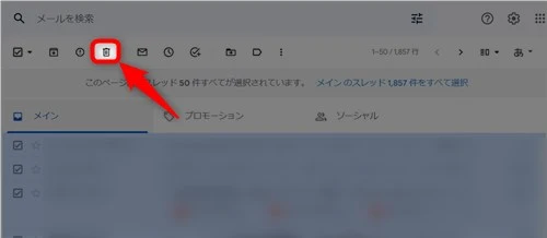 Gmailの不要メールをまとめて削除