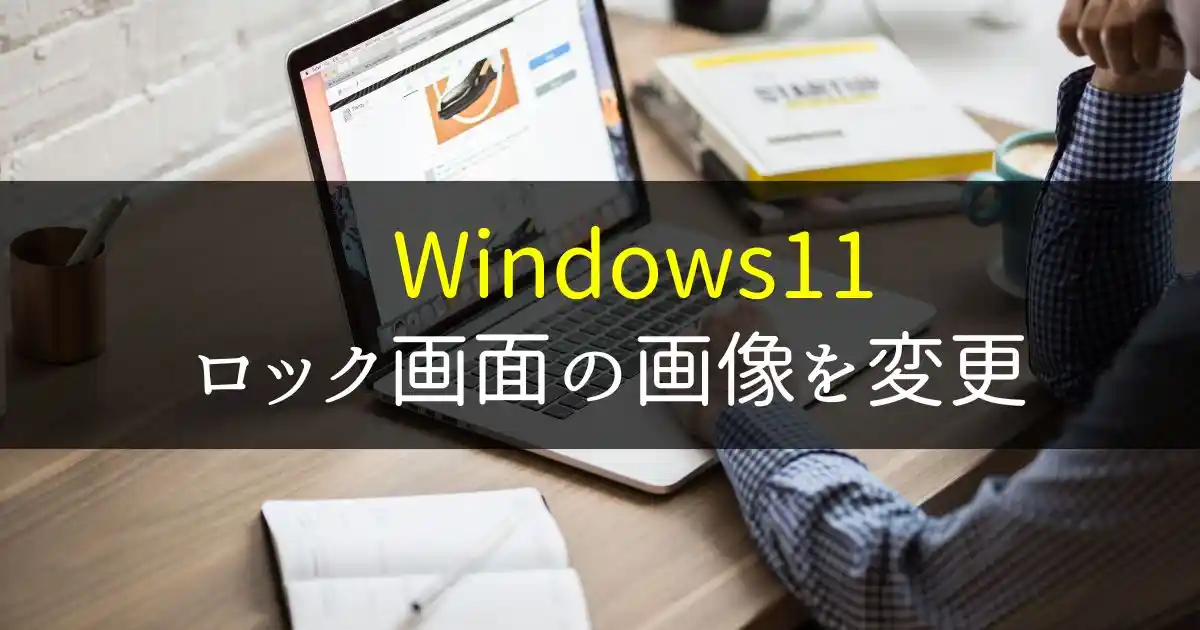 Windows11 ロック画面の画像を変更