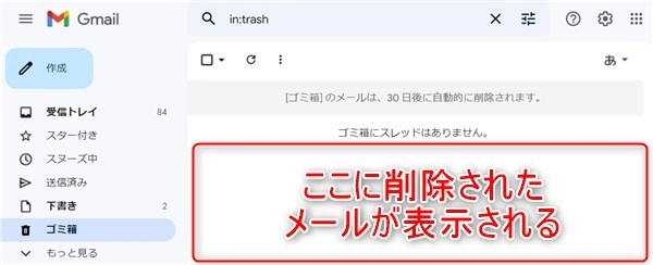 Gmailのゴミ箱はどこ？メールは復元できる？