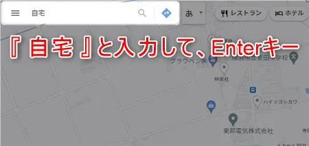 googleマップに自宅を登録