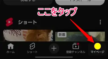 YouTubeアプリの画面右下にある「マイページ」をタップする手順