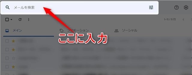 Gmailの不要メールをまとめて削除