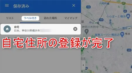 googleマップに自宅を登録