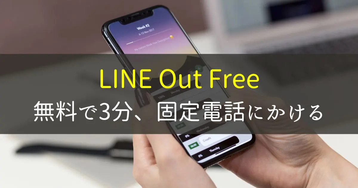 LINE Out Free(ラインアウトフリー）の使い方