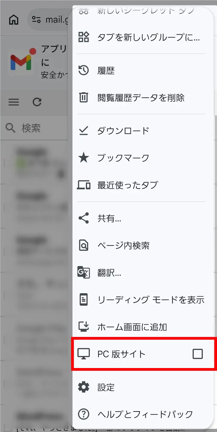ブラウザのメニューからPC版サイトを表示にチェックを入れる画面