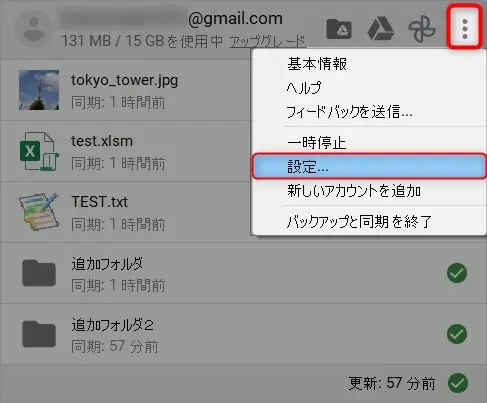 googleドライブのデスクトップ同期と解除