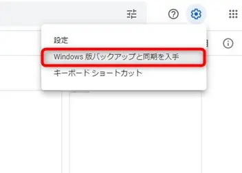 googleドライブのデスクトップ同期と解除