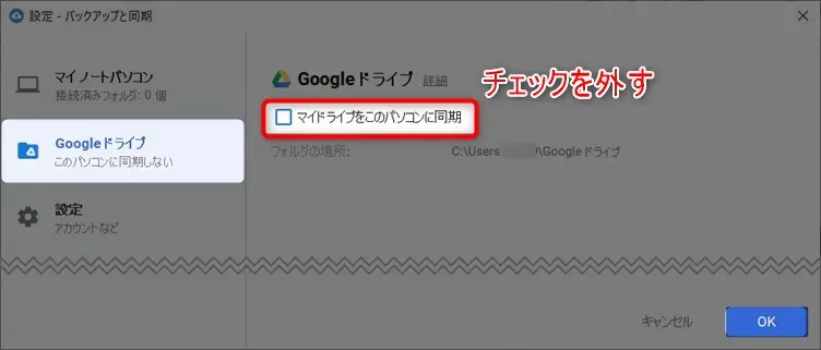 googleドライブのデスクトップ同期と解除