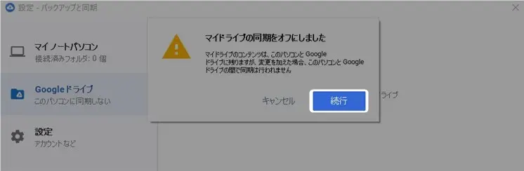 googleドライブのデスクトップ同期と解除