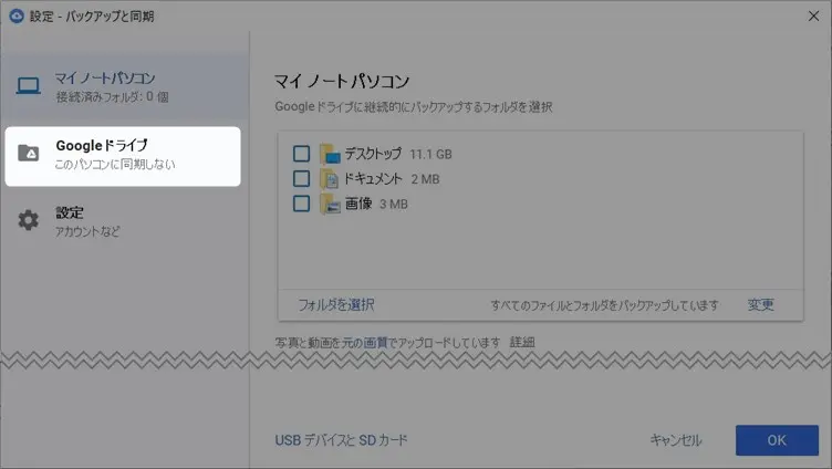 googleドライブのデスクトップ同期と解除