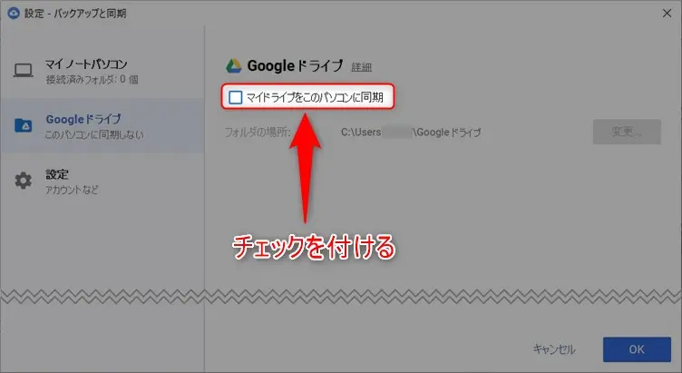 googleドライブのデスクトップ同期と解除