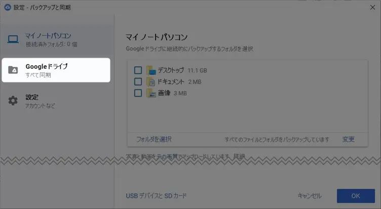 googleドライブのデスクトップ同期と解除