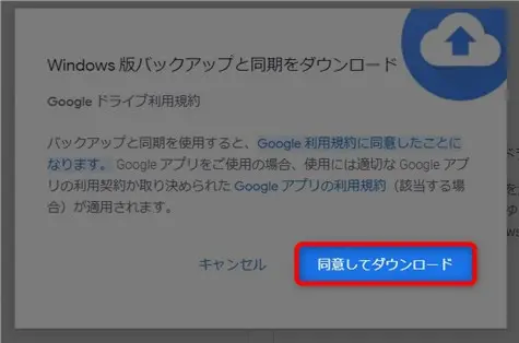 googleドライブのデスクトップ同期と解除