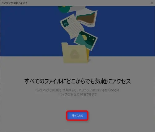 googleドライブのデスクトップ同期と解除