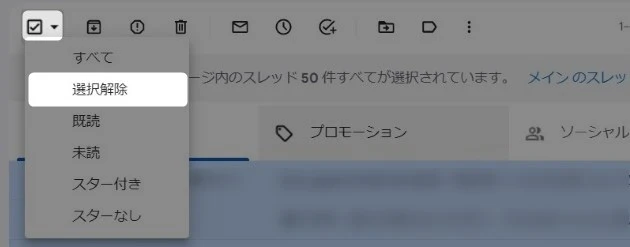 Gmailの不要メールをまとめて削除