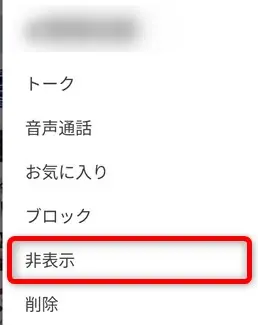 LINEの着信拒否を個別に設定