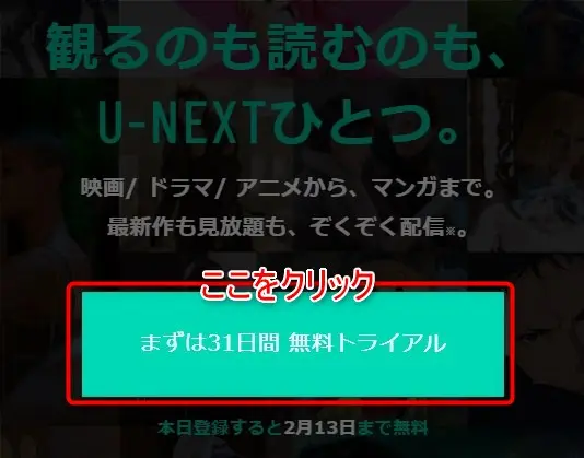 U-NEXTビデオの見放題登録と解除