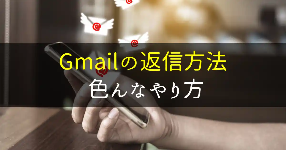 gmailの返信の仕方