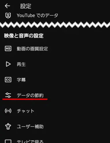 YouTubeの設定メニュー内から「データの節約」を選択する手順