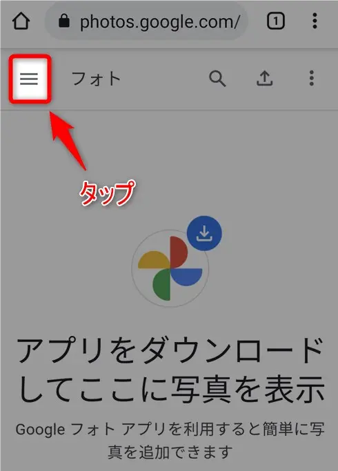 Googleフォトでバックアップした写真を見る方法