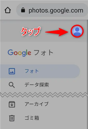 Googleフォトでバックアップした写真を見る方法