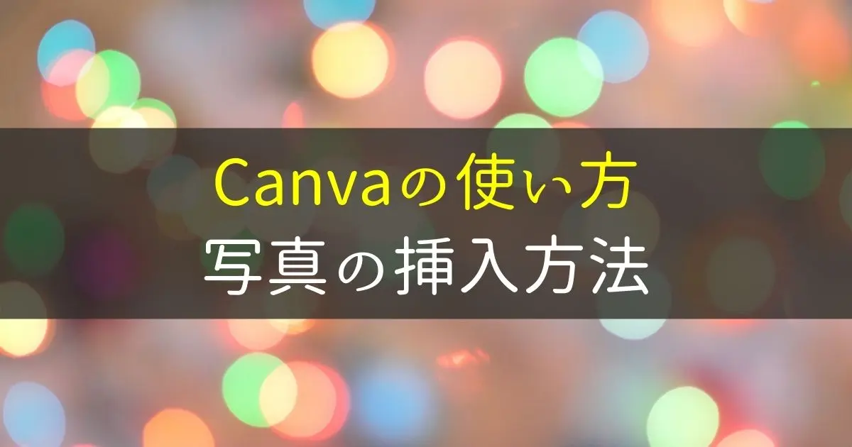 Canvaの使い方｜写真の挿入方法（PC・アンドロイド）