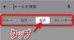 Gmailで未読メールのみ表示