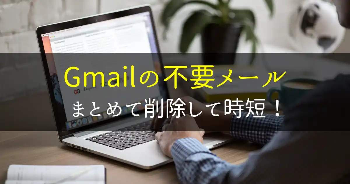 ！Gmailの不要メールをまとめて削除