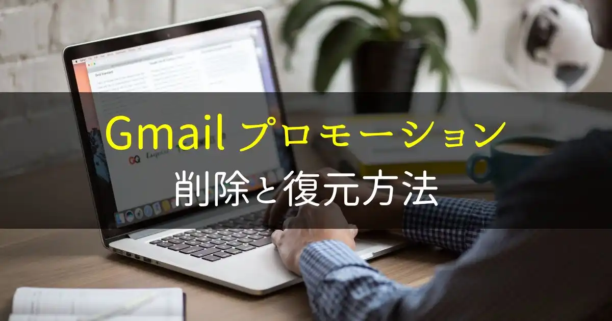 gmailのプロモーションタブを削除