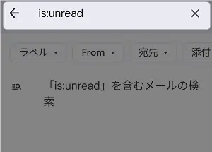 Gmailで未読メールのみ表示