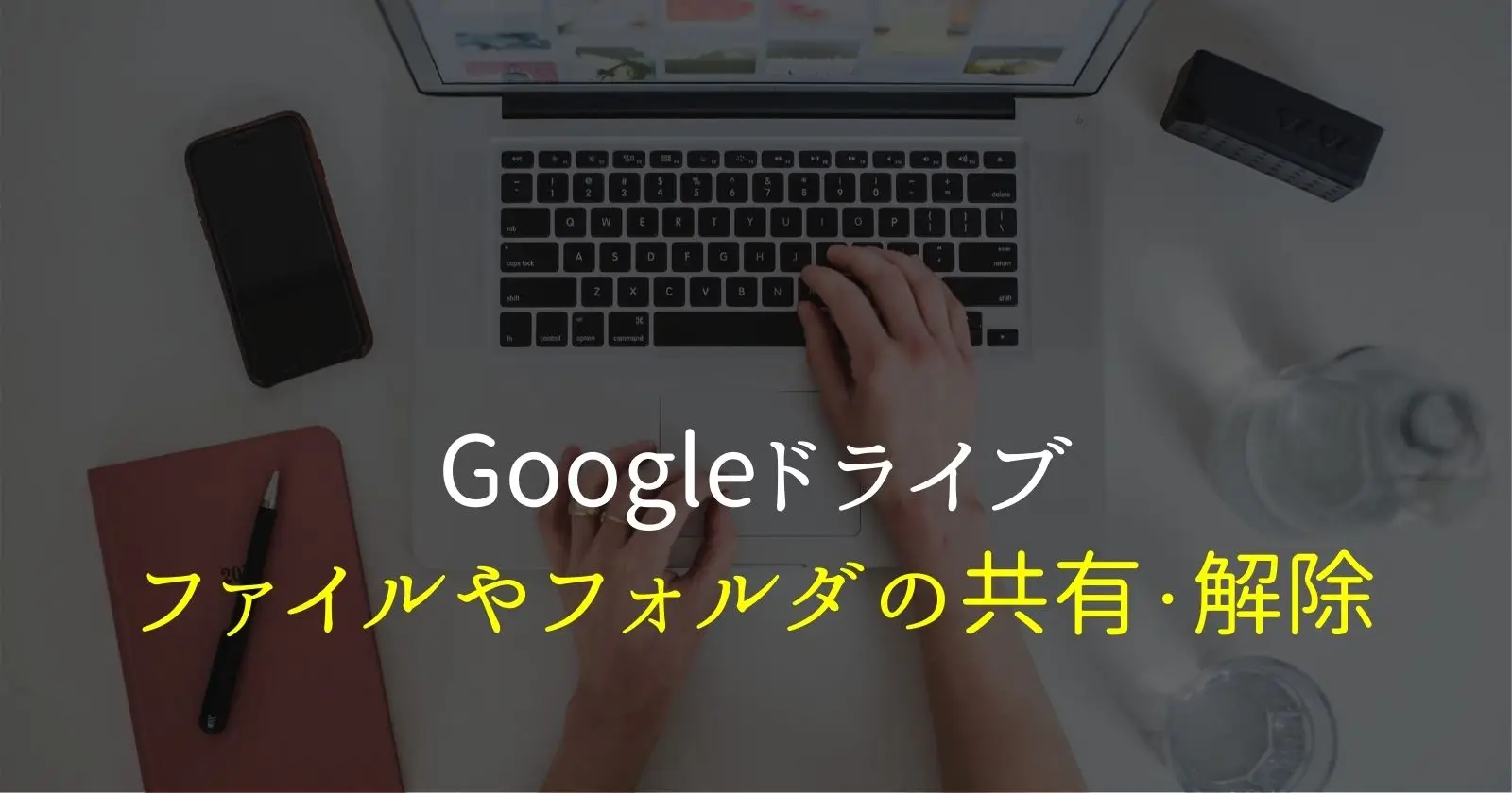 googleドライブの共有のやり方