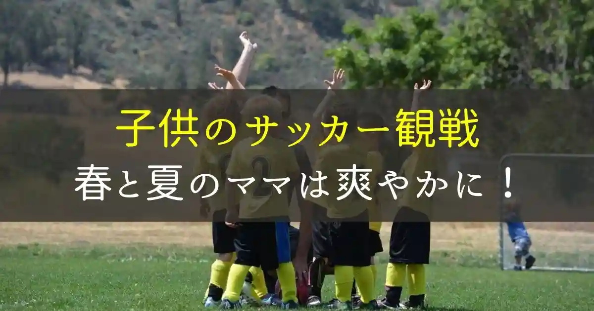 30 40代の涼しげコーデ サッカーママの若く見える服装 春 夏 それ やっときました