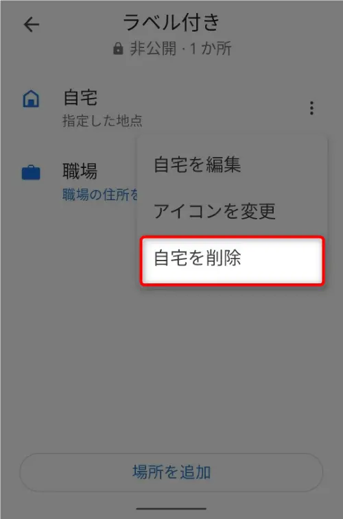 Googleマップで自宅を見るな