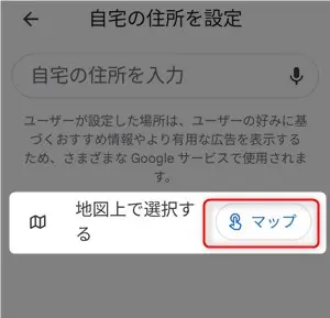 googleマップに自宅を登録