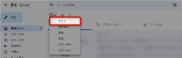 Gmailの不要メールをまとめて削除